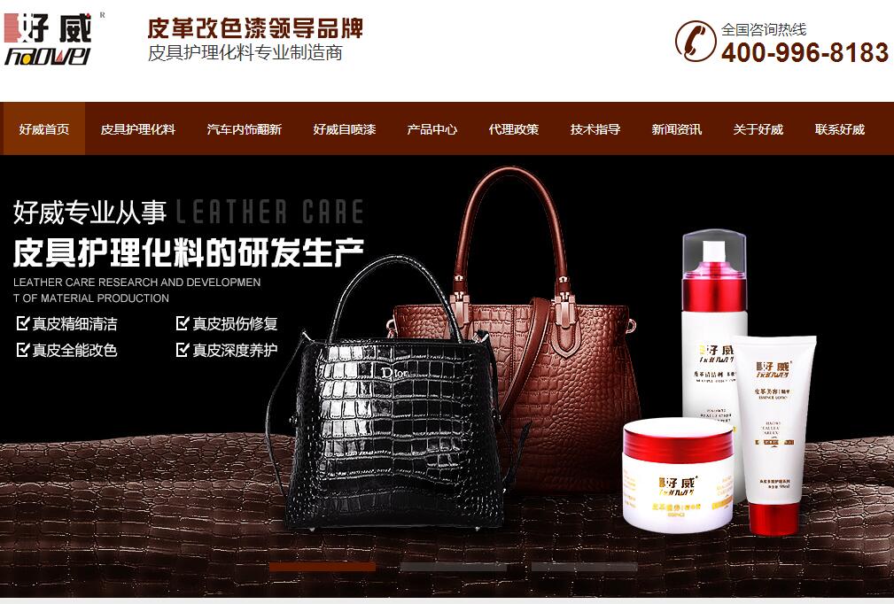 專業(yè)皮具護(hù)理技術(shù)及化料盡在好威官網(wǎng)