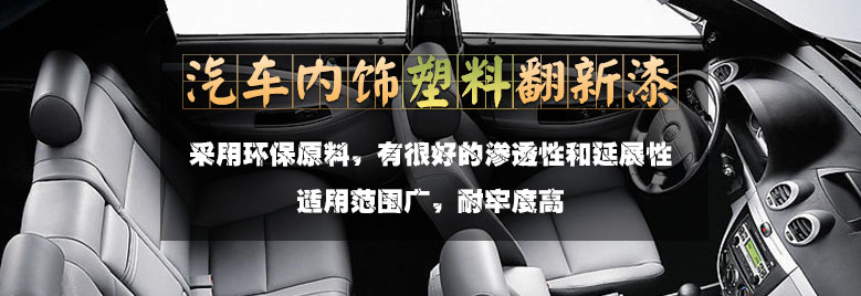 汽車(chē)內(nèi)飾塑料件翻新改色操作教程