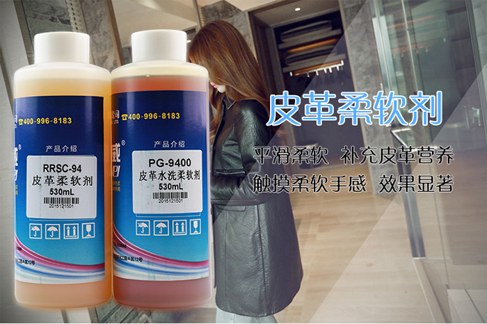 觸摸柔軟手感，好威皮革柔軟劑