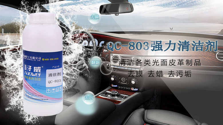 皮具護(hù)理，好威皮革去污清潔劑