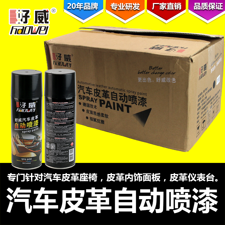 品種多樣化，好威皮革自噴漆