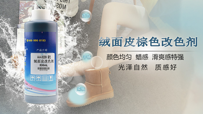 皮革翻新改色，好威絨面皮改色劑