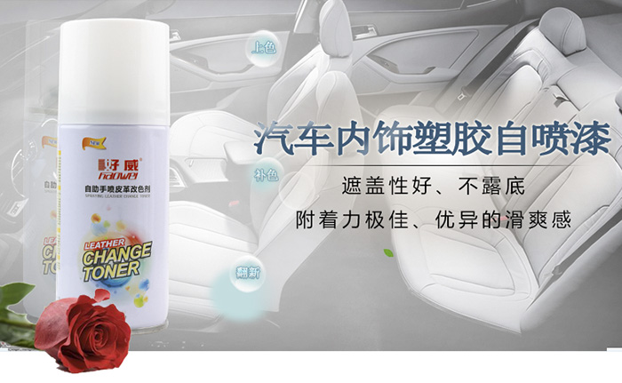 多樣化的好威汽車內飾塑膠自噴漆