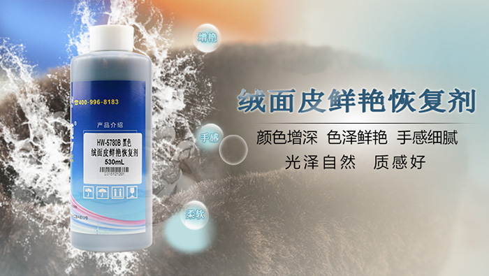 絨面皮革翻新，好威絨面皮鮮艷恢復(fù)劑