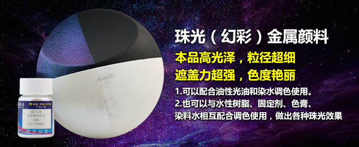 皮革金屬顏料，好威珠光粉系列產(chǎn)品顏料