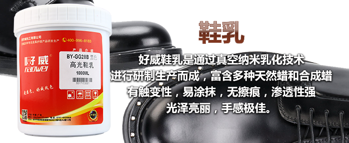 皮具養(yǎng)護(hù)系列，好威鞋面保養(yǎng)鞋乳產(chǎn)品