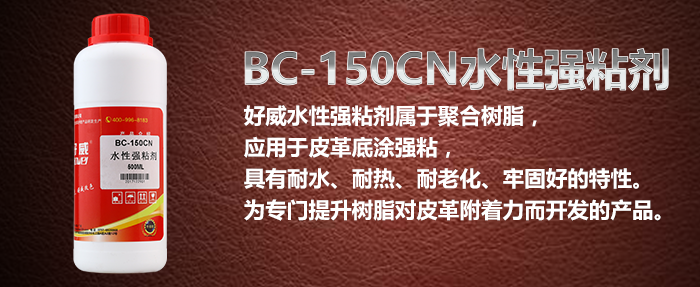 好威翻新清洗助劑，BC-150CN水性強(qiáng)粘劑