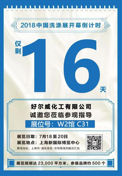 好威與您相約-上海洗染行業(yè)展，展會(huì)開(kāi)幕倒計(jì)時(shí)還剩15天