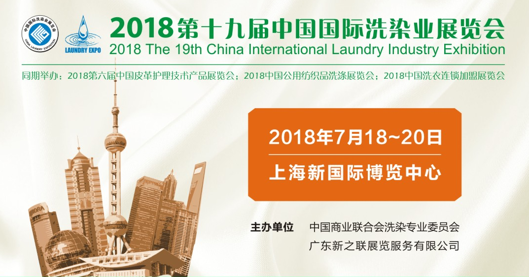 好威邀請(qǐng)您參加2018（第十九屆）中國(guó)國(guó)際洗染業(yè)展覽會(huì)