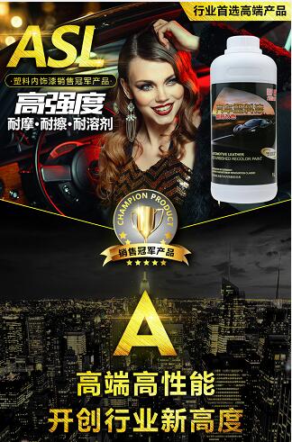 汽車內(nèi)飾改裝材料批發(fā)丨內(nèi)飾翻新漆廠家