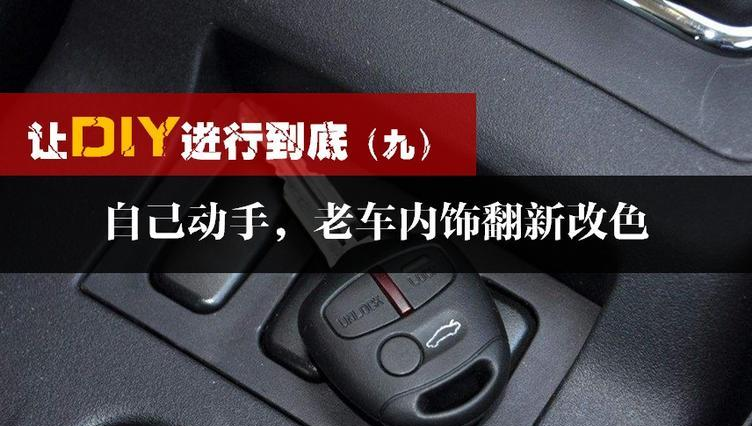 7年老翼讓DIY進(jìn)行到底 /汽車內(nèi)飾翻新改色