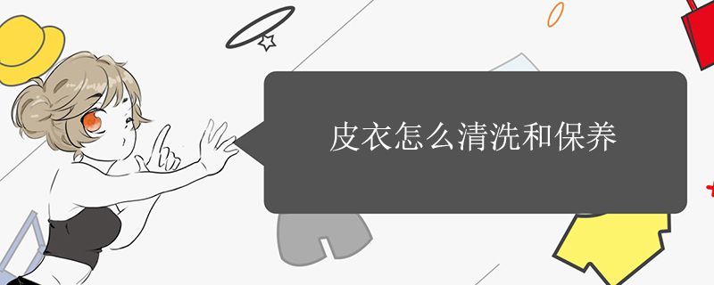 好威教你，皮衣怎么清洗和保養(yǎng)