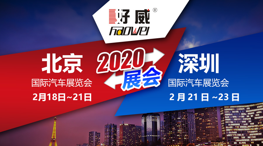 展會預告│邀請函　好威化工與你相約北京，深圳！
