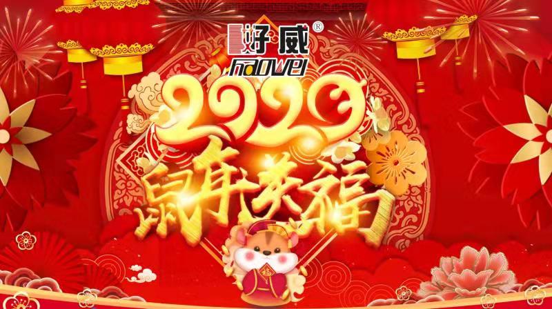 恭賀新春|好威給您拜年咯!