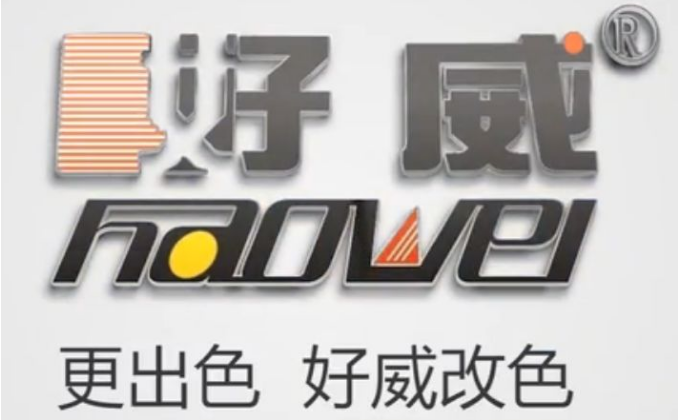 好威開工|延遲通知