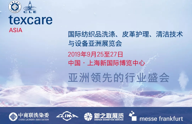 進(jìn)入倒計(jì)時(shí) 2019國際紡織品洗滌、皮革護(hù)理、清潔技術(shù)與設(shè)備亞洲展覽會