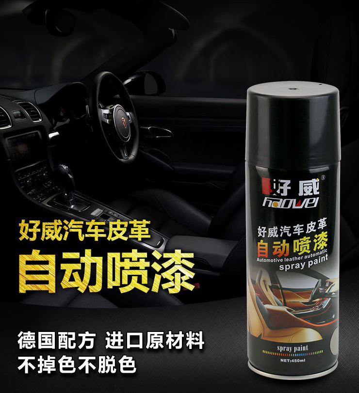 高性能汽車內(nèi)飾自噴漆----皮革改色改裝解決方案