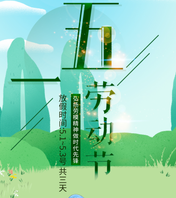 五一放假通知!五一致敬勞動者，五一快樂