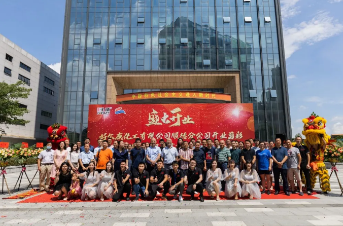 繼續(xù)起航，共創(chuàng)輝煌--好爾威順德分公司開業(yè)慶典隆重舉行