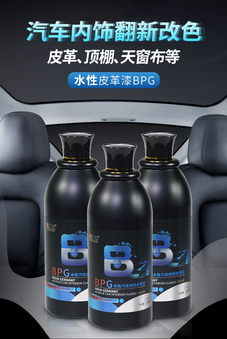 好爾威汽車內(nèi)飾翻新劑 ，皮革,頂棚,天窗布翻新改色