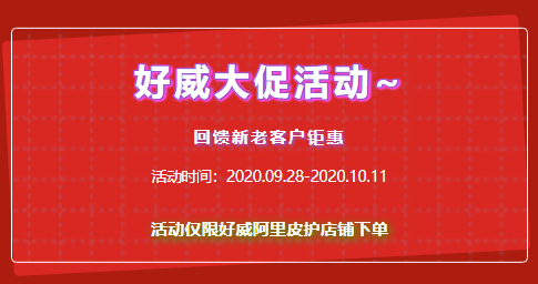 大促｜好爾威，限時鉅惠
