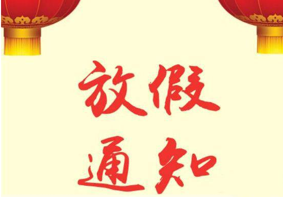 好爾威｜放假通知