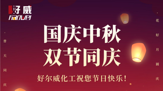 好威｜中秋，國慶｜雙節(jié)快樂!
