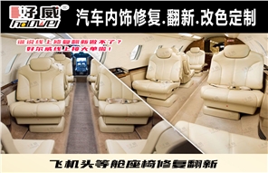 圖 航空座椅真皮套翻新修復(fù) 好爾威汽車內(nèi)飾改裝翻新修復(fù)材料