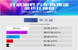 2020年商務(wù)車內(nèi)飾改裝改色新款帝王藍(lán)顏色調(diào)色比例表