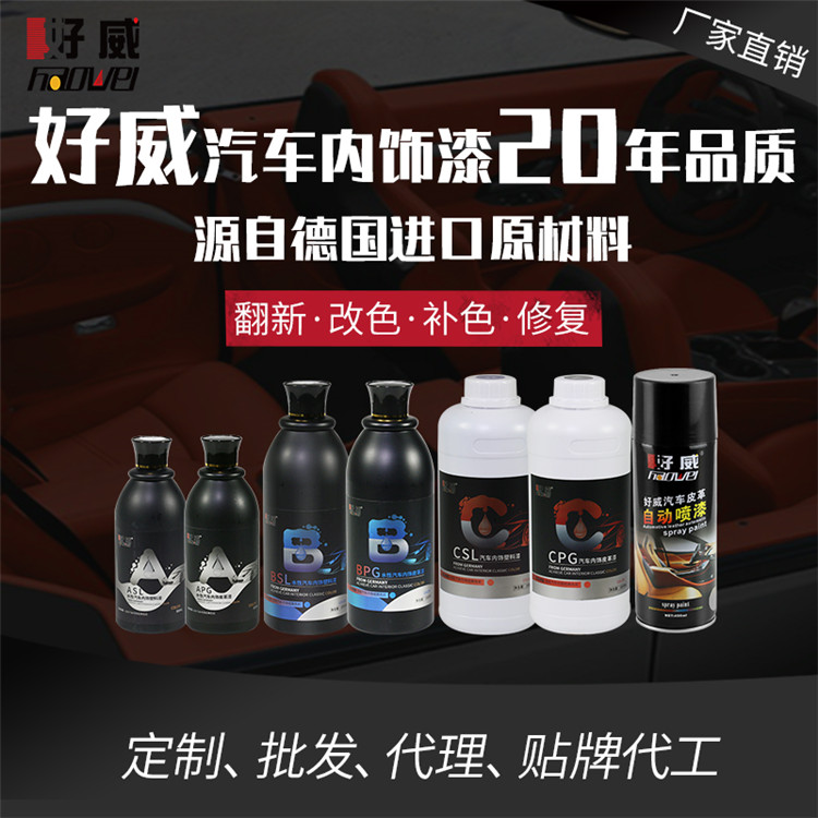 好威汽車內(nèi)飾涂料 水性油性皮革漆塑料漆 門板座椅翻新改色噴漆