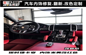 廣州 汽車內(nèi)飾改裝 保時捷  卡宴 車內(nèi)飾翻新案例 好威