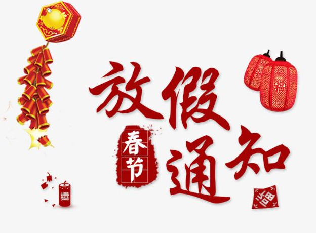 好爾威 2021年 春節(jié)放假通知