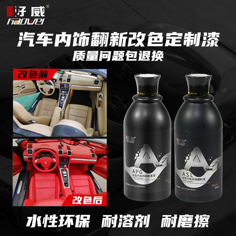 好威汽車內(nèi)飾翻新改色材料：水性汽車內(nèi)飾漆