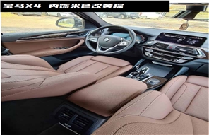 好威汽車內(nèi)飾改裝案例 寶馬X4 車內(nèi)飾米色改黃棕