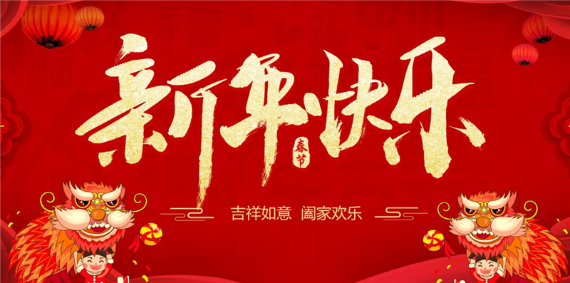 好爾威｜祝大家新年快樂