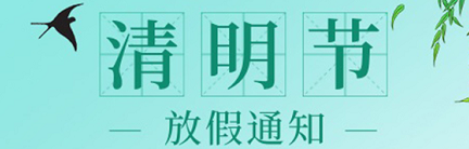 好威｜清明放假通知