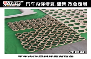 塑料件翻新　好威二手車翻新　舊車翻新　內(nèi)飾塑料件翻新改色