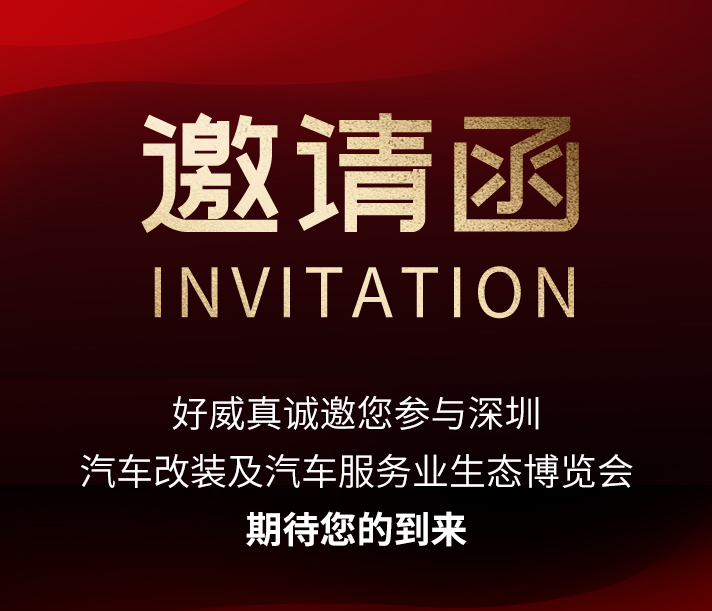 中國(guó)·深圳 汽車(chē)改裝及汽車(chē)服務(wù)業(yè)生態(tài)博覽會(huì)  邀請(qǐng)函