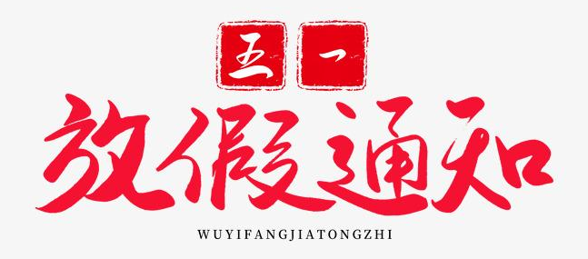 好威｜51放假通知！