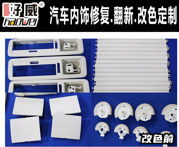 好威 車內(nèi)飾塑料件翻新改色 新威霆V260 內(nèi)飾塑料件改色案例