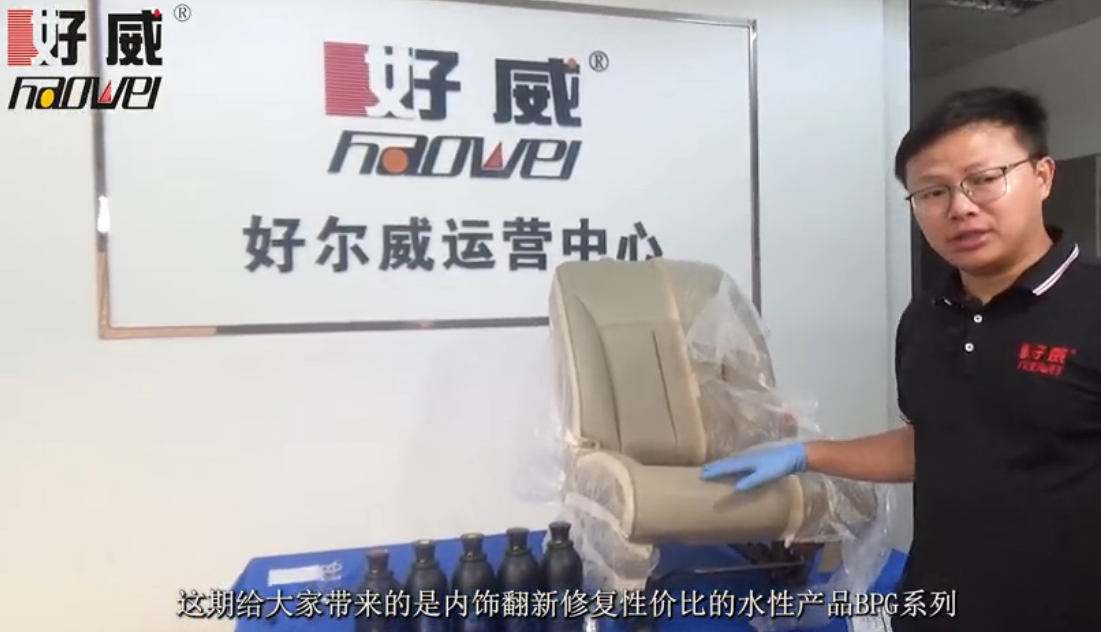 汽車內飾翻新修復材料 真皮座椅翻新修復 水性噴漆BPG改色修復教程
