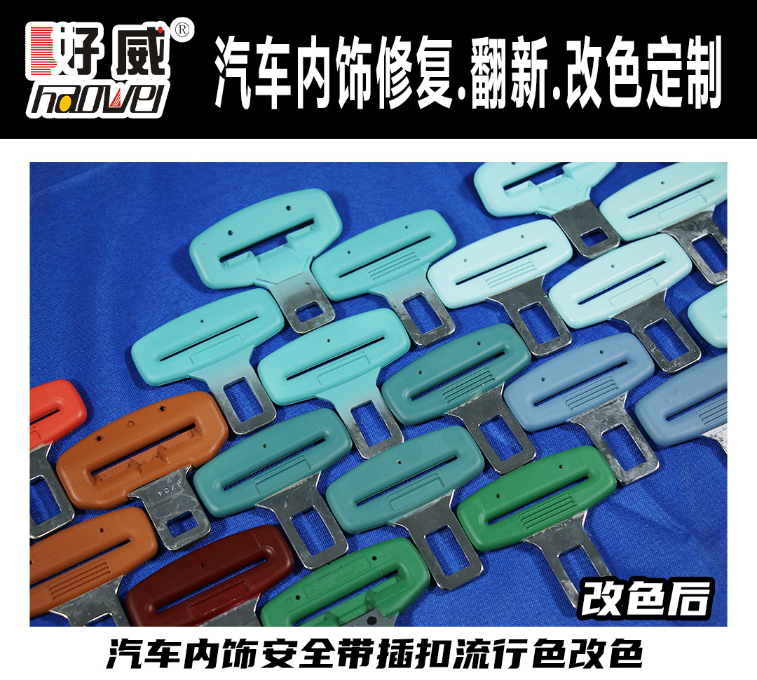視頻 汽車內(nèi)飾塑料件改色 安全插扣 POM件改色 不掉色教程
