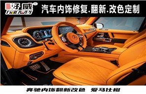 凡爾賽 奔馳車內(nèi)飾改裝愛馬仕橙案例