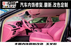 車內(nèi)飾改裝案例 豐田酷路澤內(nèi)飾改裝 玉女粉