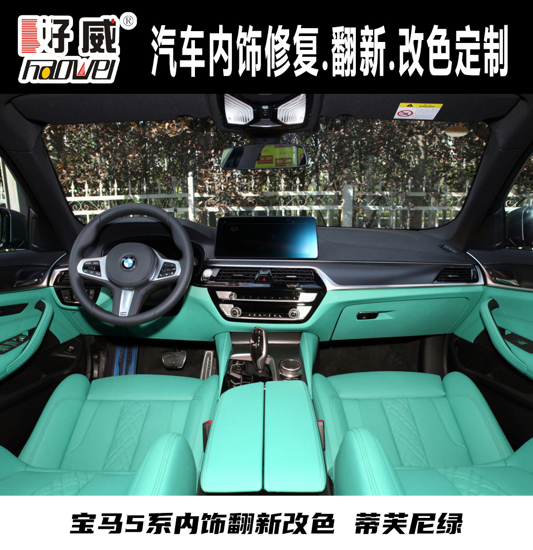圖｜寶馬5系 內(nèi)飾改裝蒂芙尼綠 汽車內(nèi)飾改裝案例