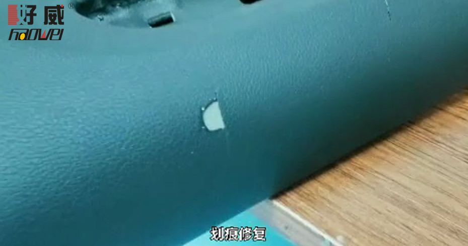 好威汽車(chē)內(nèi)飾門(mén)板 破洞 劃痕修復(fù) 皮革件 塑料件劃痕修復(fù)