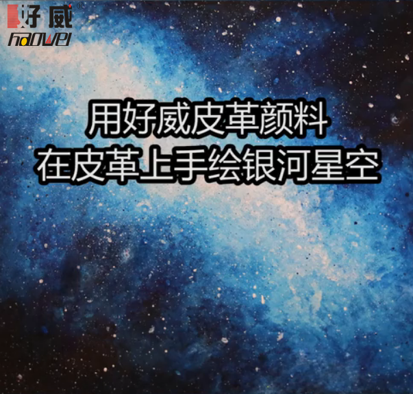 皮革上手繪星空 好威DIY繪畫顏料 非丙烯顏料 Acrylic leather Paints