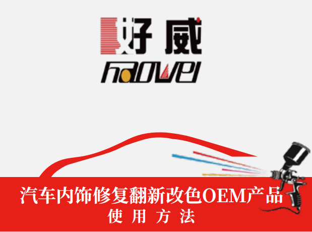 好威汽車內(nèi)飾翻新修復(fù)改色材料使用方法（油性/水性車內(nèi)飾漆）