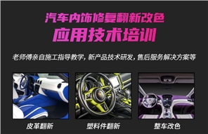 汽車內(nèi)飾翻新技術(shù)培訓(xùn)  汽車內(nèi)飾個性定制 汽車內(nèi)飾改裝