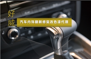 好威汽車內(nèi)飾翻新修復涂料代理 OEM貼牌代工